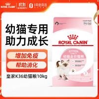 ROYAL CANIN 皇家 猫粮猫奶糕全价粮4-12月离乳期助免疫亲肠胃助消化 K36幼猫粮10kg