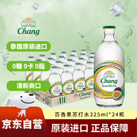 Chang 象牌 泰象泰国Chang百香果味无糖苏打水325ml*24瓶弱碱性气泡水整箱