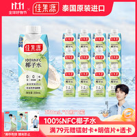 佳果源 NFC 椰子水 330ml*24瓶