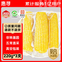 惠寻 京东自有品牌五常鲜食黄糯玉米220g*3支 东北黏糯玉米棒真空包装