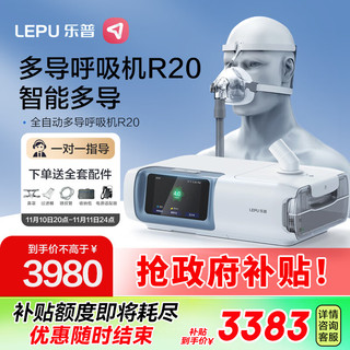 LEPU MEDICAL 乐普医疗 乐普 单水平R20全自动家用呼吸机