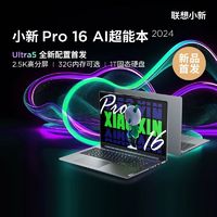 百亿补贴：Lenovo 联想 小新Pro16 超能本Ultra5-125H32G1T鸽子灰 轻薄笔记本电脑