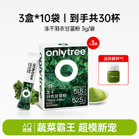 88VIP：onlytree 冻干纯羽衣甘蓝粉3g*30条高膳食纤维蔬菜冲饮代餐粉青汁