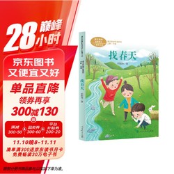 找春天 二年级下册 经绍珍 人教版课文作家作品系列 语文教材配套读物 同名作品收入中小学语文教科书