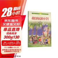 我们的民族小学 吴然儿童散文集 人教版课文作家作品系列 三、四年级