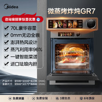 Midea 美的 GR7微蒸烤炸炖一体机嵌入式电蒸箱烤箱家用五合一官方旗舰店