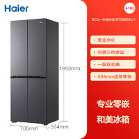 Haier 海尔 政府换新补贴海尔418L双开四门超薄零嵌入家用风冷无霜一级冰箱