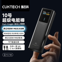 CUKTECH酷态科充电宝10号电能棒10000毫安充电宝可上飞机150W大功率120W/100W快充适用华为苹果小米黑骑士 高颜值大功率双向快充 C口支持小米全系手机、平板120W MAX快充