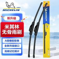 百亿补贴：MICHELIN 米其林 无骨雨刮器 超静音 耐用胶条