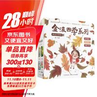 《金波四季系列·美文+童话+儿歌》（套装共12册）