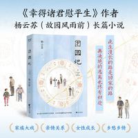 百亿补贴：正版 团圆记 杨云苏 故园风雨前 长篇小说 当代文学 故乡 果麦