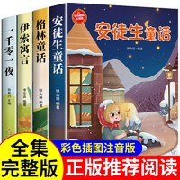 安徒生童话格林童话伊索寓言一千零一夜注音正版儿童童话故事书籍