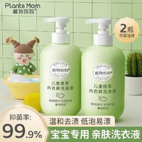 Plants Mom 植物妈妈 婴儿内衣裤清洗液宝宝专用抑菌除菌儿童植萃内衣裤洗涤液