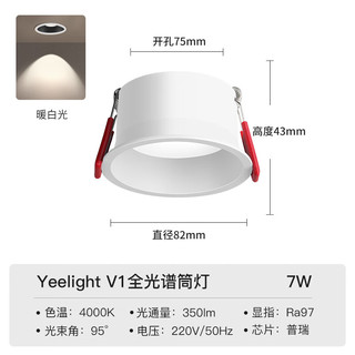 Yeelight易来全光谱LED筒射灯孔灯嵌入式防眩客厅走廊吊顶无主灯 V1筒灯7W 经济款V1筒灯-Ra97-7W4000K