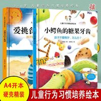 百亿补贴：2册爱挑食的小狐狸+小鳄鱼的糖果牙齿 3-6岁儿童硬皮漫画硬壳绘本