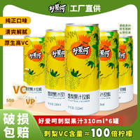 好爱呵 刺梨果汁饮料高维C贵州刺梨酸甜开胃低糖果饮箱装310ml*6罐