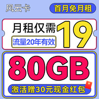 中国电信 风云卡 半年19月租（80G流量+首月免租+自选号码+流量20年有效）激活送30红包