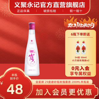 GOLDEN STAR BRAND 金星牌 义聚永记玫瑰露酒29度低度女士微醺纯粮酒天津特产出口白酒 29度 200mL 1瓶