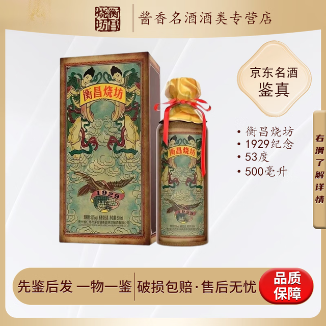 衡昌烧坊 1929纪念酒 53度酱香型白酒 2024年 500mL 1瓶 单瓶装