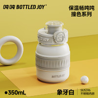 BOTTLED JOY 波特的乔伊 吨吨保温杯王一博吨吨杯 象牙白-316内胆-保温保冰 350ml