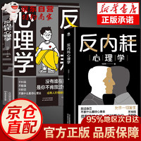 移动端、京东百亿补贴：反内耗心理学   提升自信 拒绝社恐 缓解自卑焦虑 反内耗心理学