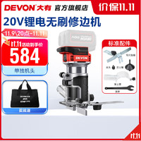 DEVON 大有 20V无刷锂电修边机1328/1329木工开槽机倒角锣机电木铣雕刻机 1328裸机（无电无充）