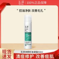 百亿补贴：Dr.Yu 玉泽 净颜控油凝露50ml 控油祛痘平衡油水改善肤色