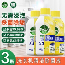 Dettol 滴露 洗衣机清洗剂除菌液250ml*3瓶滚筒免侵泡除垢专用杀菌清洁剂