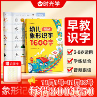 时光学 SHIGUANGXUE）幼儿象形识字1600字少儿早教益智启蒙书幼儿园大班幼小衔接小学