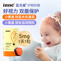 inne 【自营】inne蓝光盾叶黄素软糖婴幼儿童保护视力蓝莓味 30粒/罐