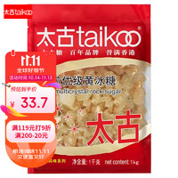 taikoo 太古 小粒优级黄冰糖1kg 烘焙原料 冲饮调味 百年品牌 以质为先 太古出品