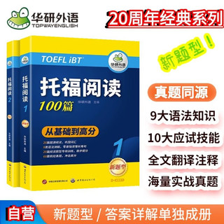 华研外语2024下托福阅读100篇 真题同源选材 强化词汇语法 附历年实考题赠翻译本 雅思/托福英语TOEFL系列