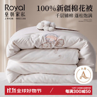 Royal 皇朝家私 A类棉花被 100%新疆棉絮秋冬季加厚保暖被子被芯6斤200x230cm