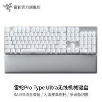 RAZER 雷蛇 Pro Type Ultra无线蓝牙USB三模生产力办公背光机械键盘