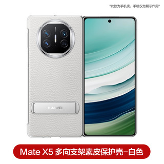 88VIP：HUAWEI 华为 matex5手机壳原装新款多向支架素皮保护套折叠屏保护全包防摔