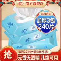 Breeze 清风 纯水湿巾 手口专用 80片*3包 加大加厚 母婴可用 不含酒精