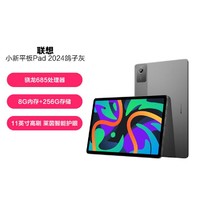 Lenovo 联想 小新Pad 2024款平板电脑 学习办公娱乐游戏 多规格可选