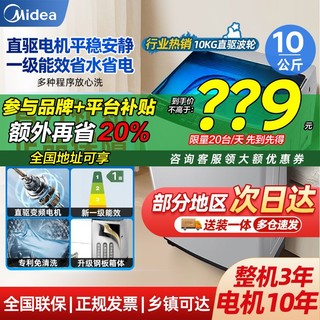 百亿补贴：Midea 美的 10kg直驱变频波轮洗衣机家用大容量一级能效