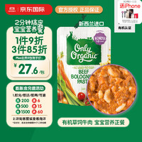 Only Organic 新西兰进口奥莉有机草饲牛肉辅食泥牛肉酱通心面辅食泥 1岁+ 220g