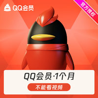 腾讯QQ会员1个月