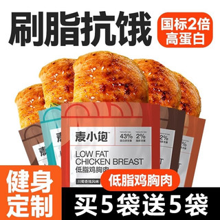 麦小饱 低脂肪鸡胸肉健身代餐开袋即食减0肥速食品饱腹50g 混合口味*10袋500g