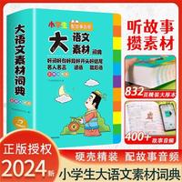 2024新版小学生多功能大语文素材词典（彩图大字版）（带盒子）