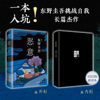 当当网 东野圭吾 恶意2022版东野圭吾高口碑名作与白夜行 嫌疑人X的献身 解忧杂货店并称四大杰作侦探推理小说书籍