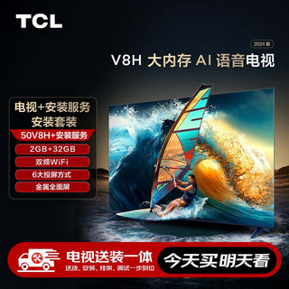 TCL 安装套装-50V8H 50英寸 大内存AI语音电视 V8H+安装服务含挂架