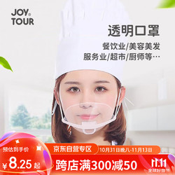 JOYTOUR 佳途 蕉图透明口罩防飞沫面罩厨房厨师酒店餐饮餐厅食堂卫生专用10只