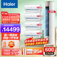 海尔（Haier）【值空调组合套购】海尔空调3P柜机新一级变频节能冷暖自清洁家用客厅卧室空调 3匹 一级能效 +【1.5P挂机4台】【四室一厅】