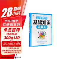 小学数学基础知识总复习