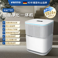 venta 文塔 德国Venta无雾加湿净化一体机家用静音孕婴蒸发落地式大容量全屋