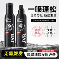 JVR 杰威尔 立体造型蓬松水 男士 蓬松水120ml*2