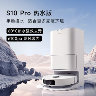 dreame 追觅 S10 Pro热水版扫拖洗一体